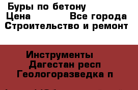 Буры по бетону SDS Plus › Цена ­ 1 000 - Все города Строительство и ремонт » Инструменты   . Дагестан респ.,Геологоразведка п.